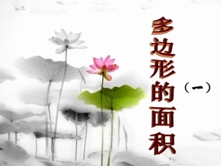 多边形的面积(一)