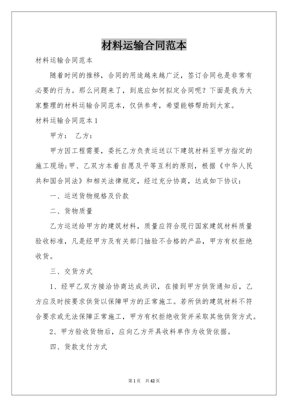 材料运输合同范本_第1页