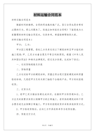 材料运输合同范本