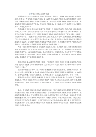 怎样用好远程教育资源
