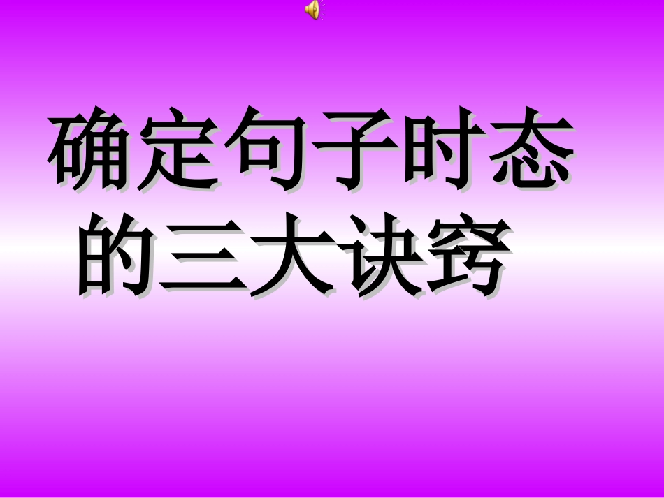 确定句子时态的三大诀窍_第1页