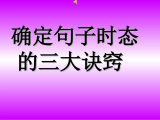 确定句子时态的三大诀窍