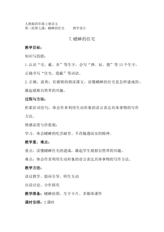 人教版四年级上册语文7蟋蟀的住宅教学设计