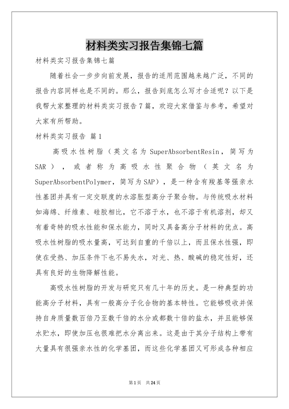 材料类实习报告集锦七篇_第1页