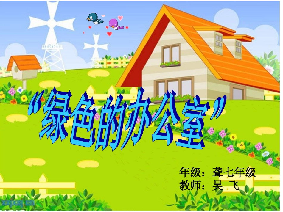 绿色的办公室_第1页