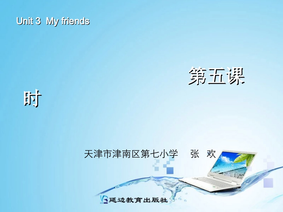 新版四年级英语my_frends第五课时_第1页