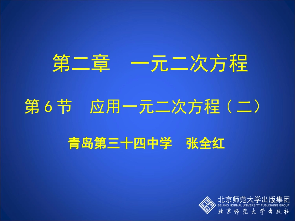 应用一元二次方程第二课时_第1页