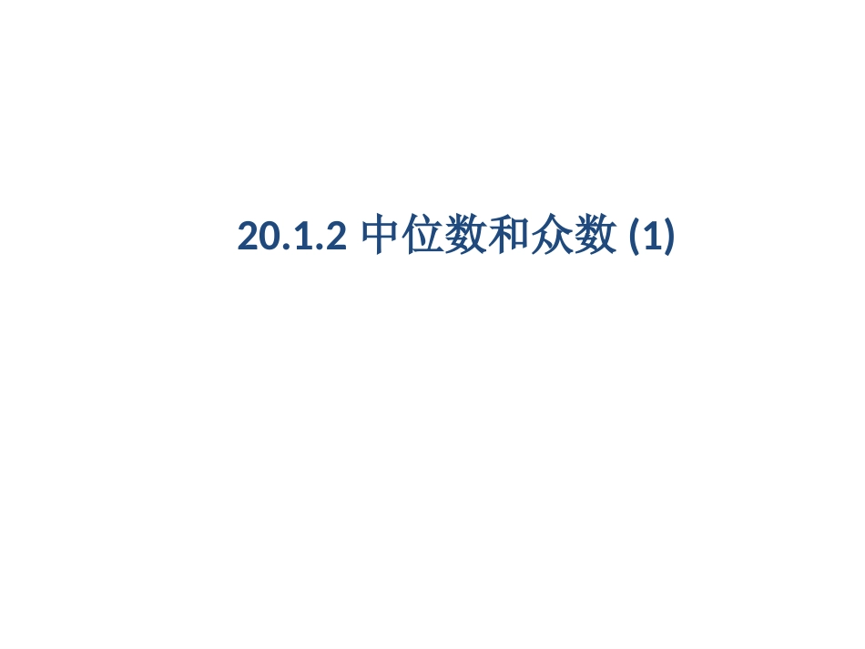 中位数和众数_第1页