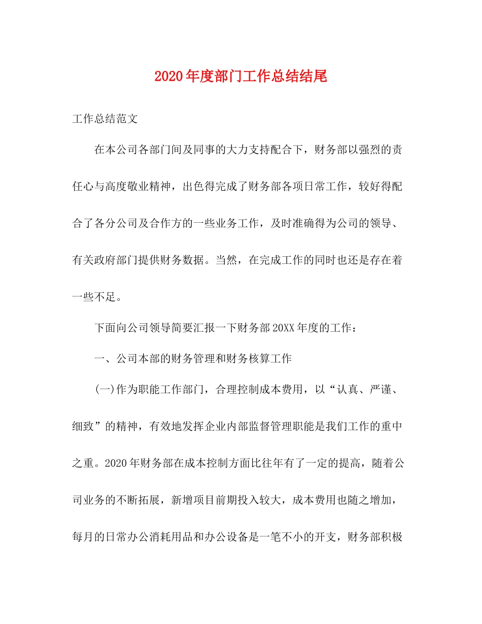 2020年度部门工作总结结尾_第1页