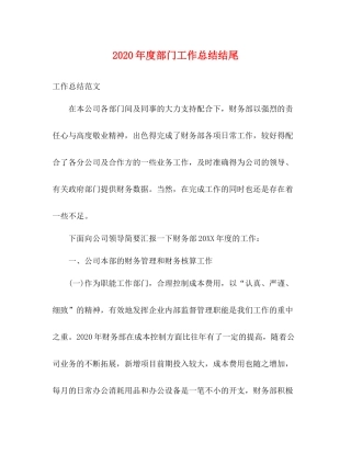 2020年度部门工作总结结尾