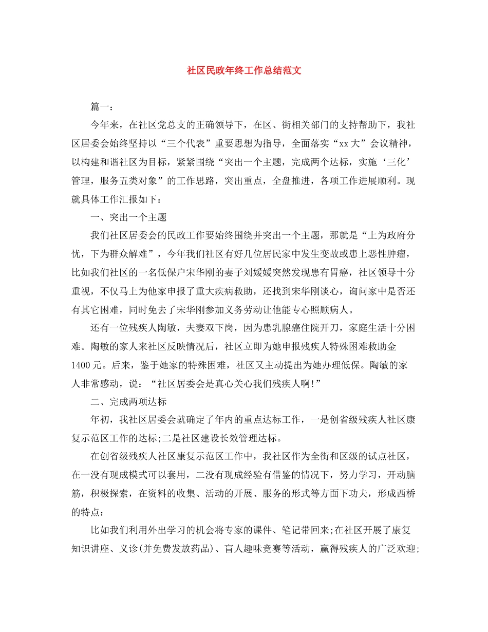 社区民政年终工作总结范文_第1页