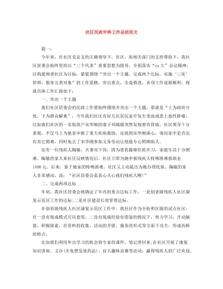 社区民政年终工作总结范文