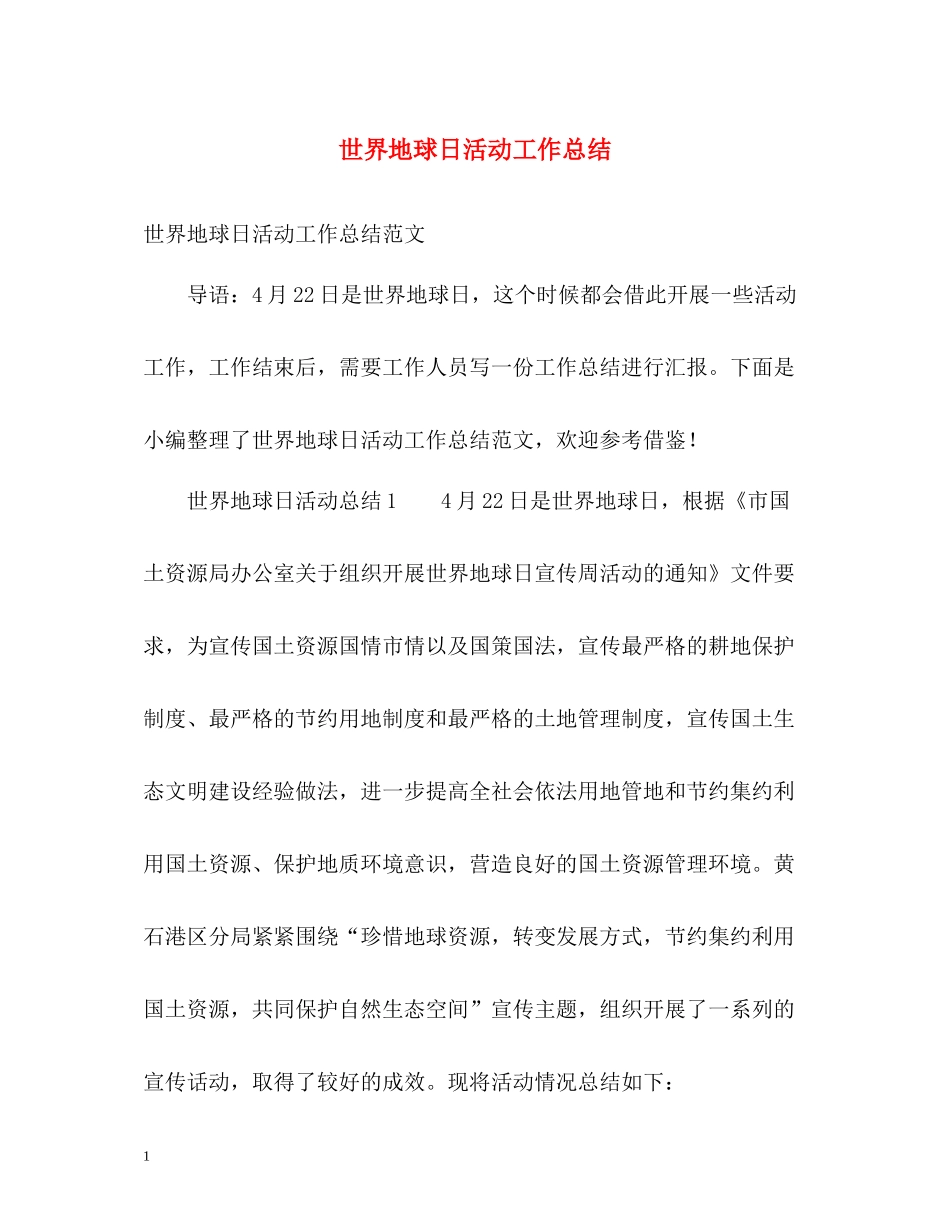 世界地球日活动工作总结2_第1页