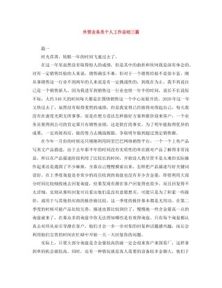 外贸业务员个人工作总结三篇