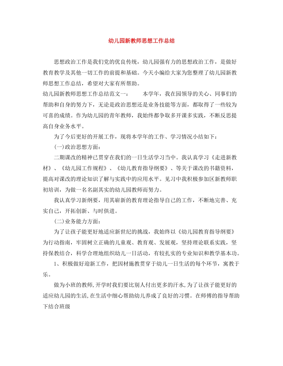 幼儿园新教师思想工作总结_第1页