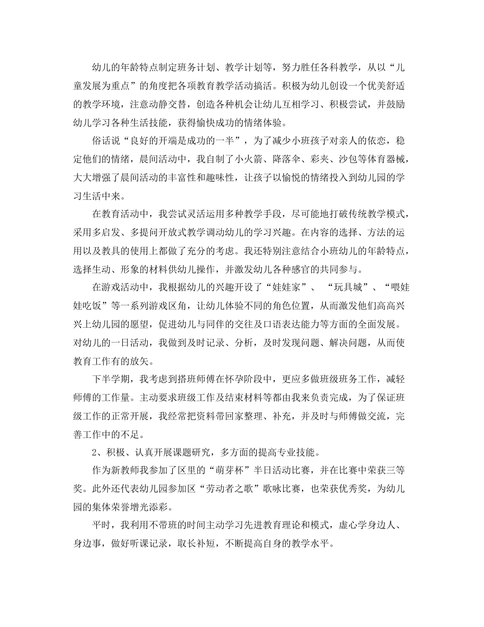 幼儿园新教师思想工作总结_第2页