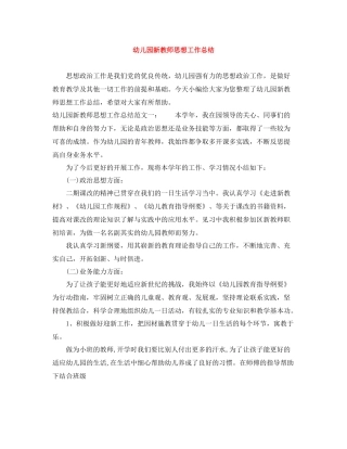 幼儿园新教师思想工作总结