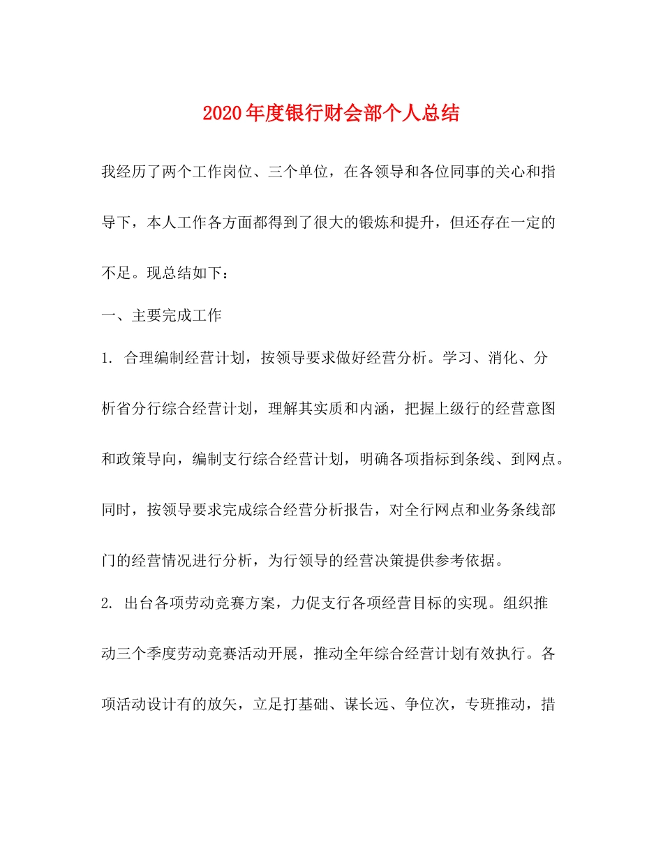 2020年度银行财会部个人总结_第1页