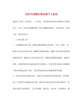 2020年度银行财会部个人总结