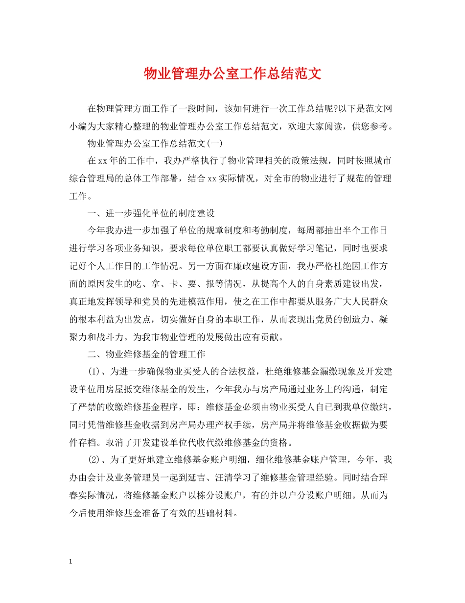 物业管理办公室工作总结范文_第1页