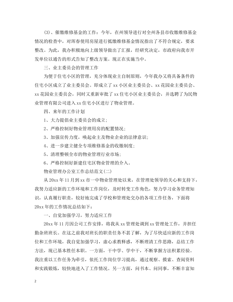 物业管理办公室工作总结范文_第2页