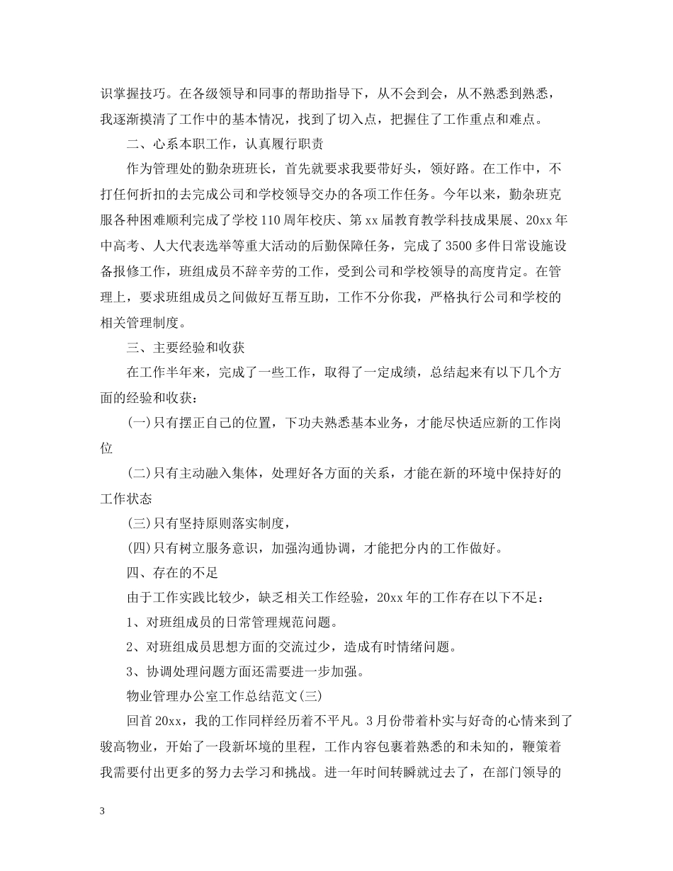 物业管理办公室工作总结范文_第3页