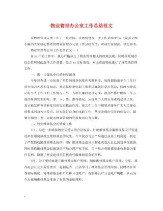 物业管理办公室工作总结范文