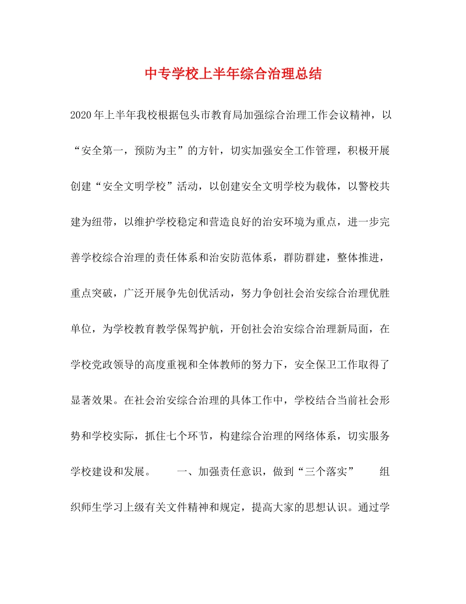 中专学校上半年综合治理总结_第1页