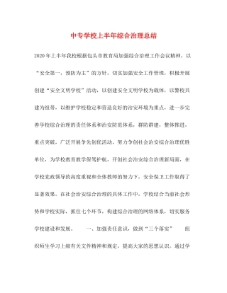 中专学校上半年综合治理总结