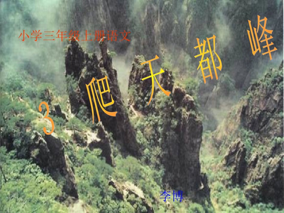 爬天都峰课件_第1页