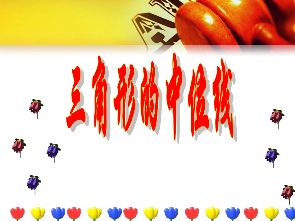三角形中位线_第1页