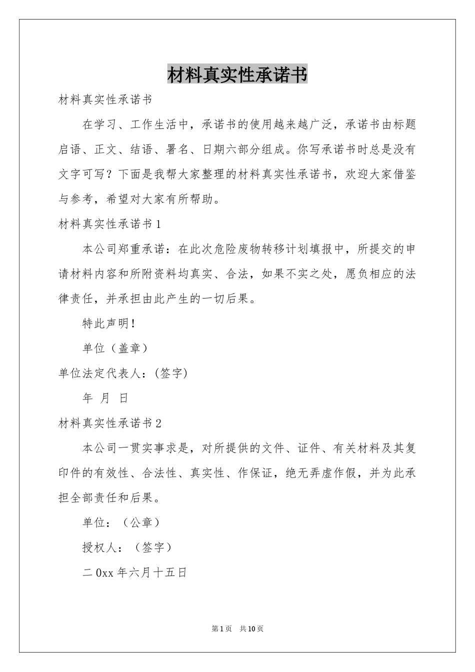 材料真实性承诺书_第1页