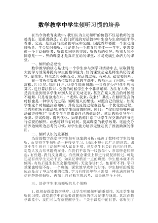 数学教学中学生倾听习惯的培养