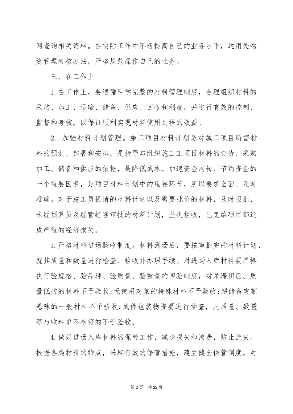 材料员个人的工作参考总结_第2页