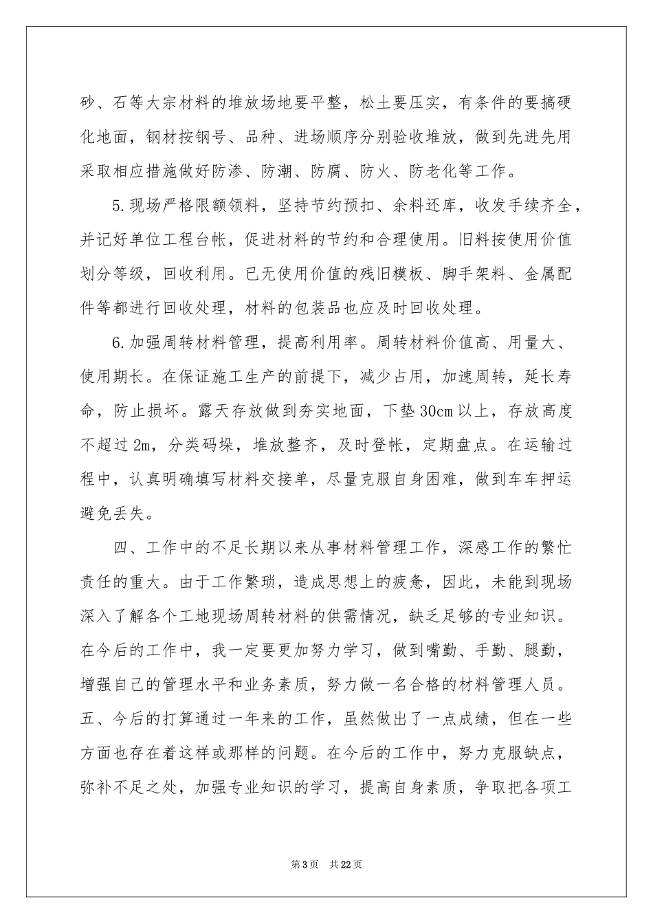 材料员个人的工作参考总结_第3页