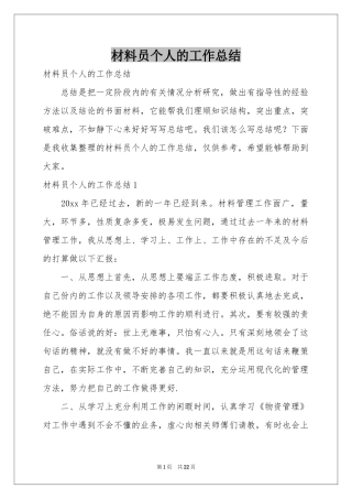 材料员个人的工作参考总结