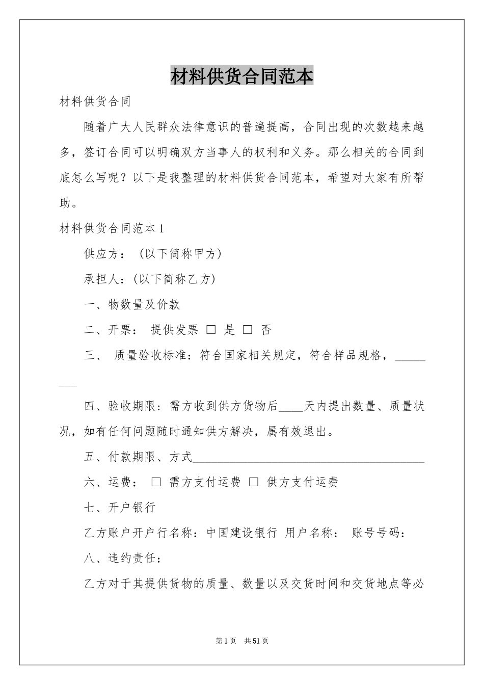 材料供货合同范本_第1页