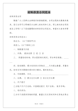 材料供货合同范本