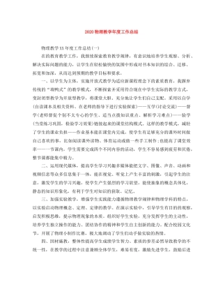 2020物理教学年度工作总结 
