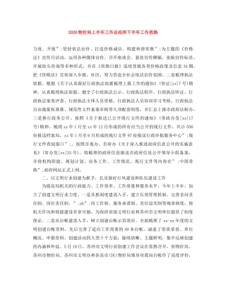 2020物价局上半年工作总结和下半年工作思路 