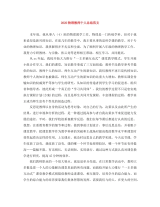 2020物理教师个人总结范文 