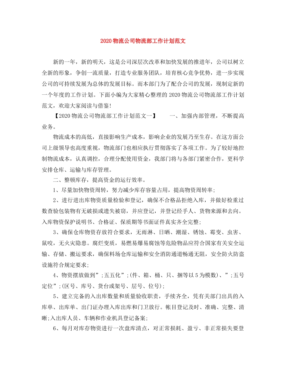 2020物流公司物流部工作计划范文 _第1页