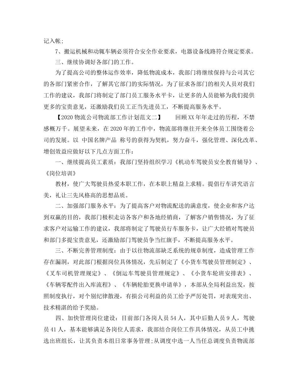2020物流公司物流部工作计划范文 _第2页