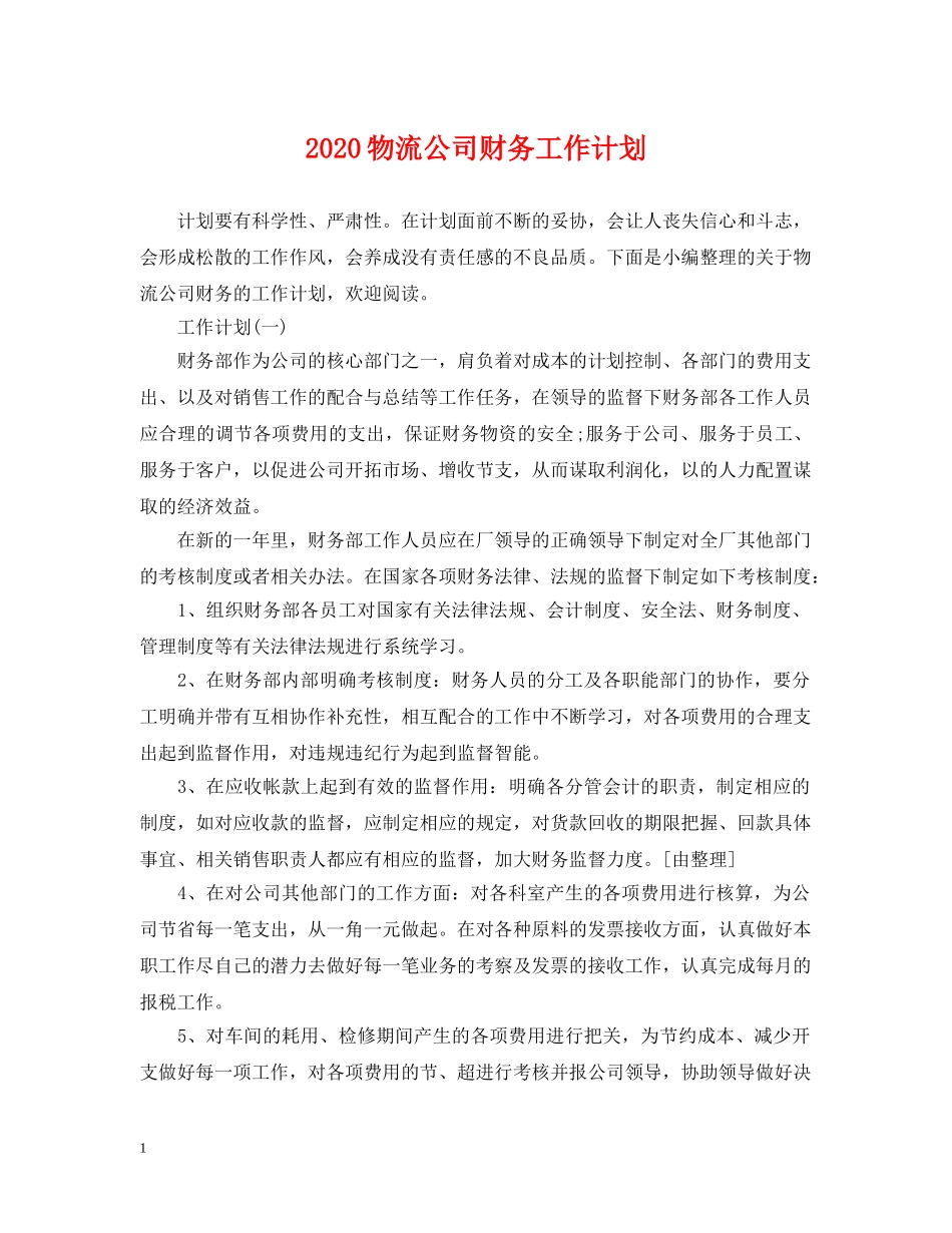 2020物流公司财务工作计划 _第1页