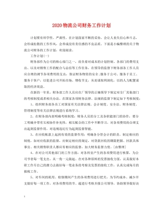 2020物流公司财务工作计划 