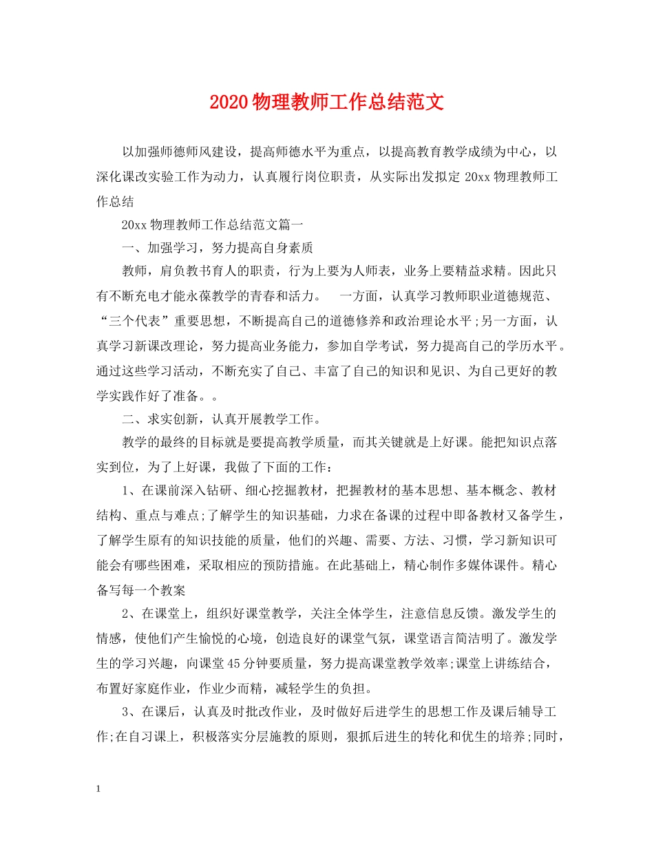 2020物理教师工作总结范文 _第1页