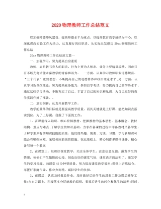 2020物理教师工作总结范文 