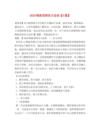 2020物流顶岗实习总结【5篇】 