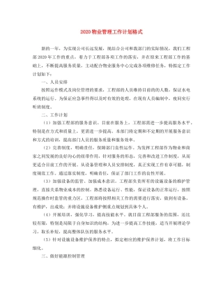2020物业管理工作计划格式 