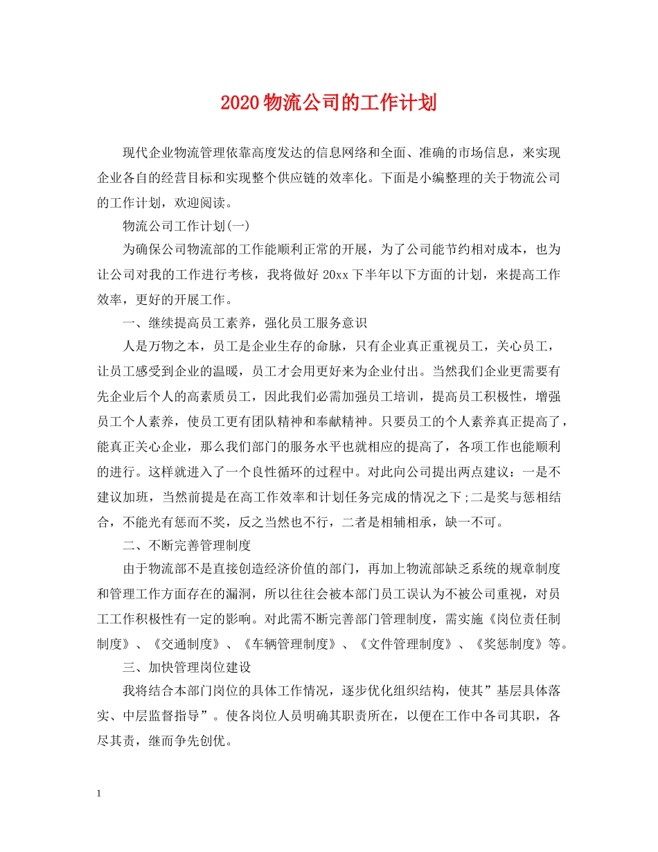 2020物流公司的工作计划 _第1页